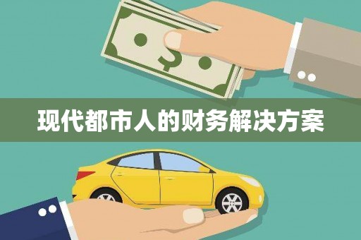 士林现代都市人的财务解决方案