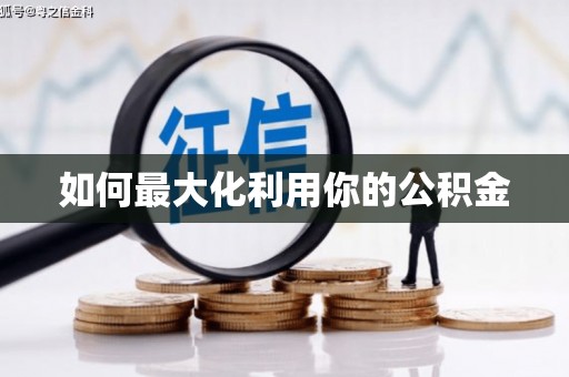 士林如何最大化利用你的公积金