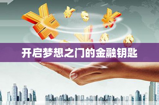 士林开启梦想之门的金融钥匙