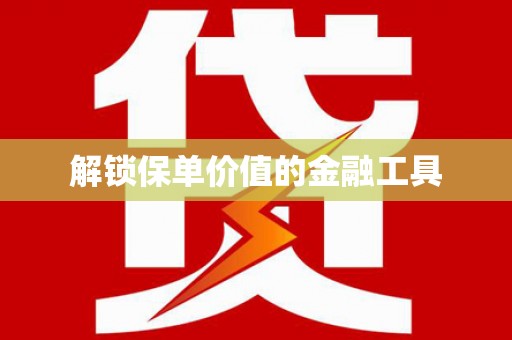 士林解锁保单价值的金融工具