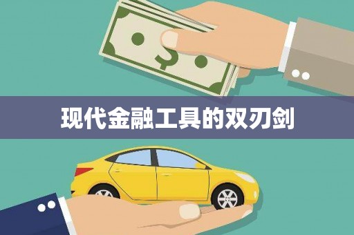士林现代金融工具的双刃剑