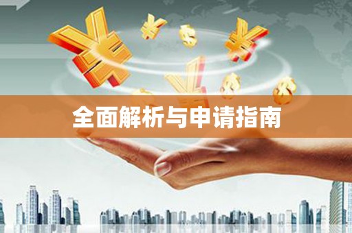 士林全面解析与申请指南