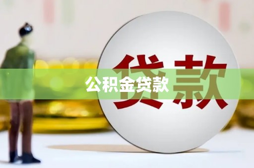 士林公积金贷款