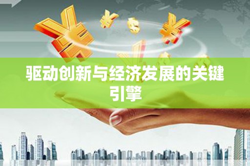 士林驱动创新与经济发展的关键引擎