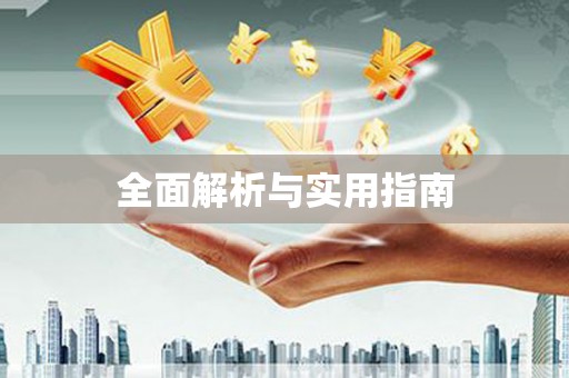 士林全面解析与实用指南