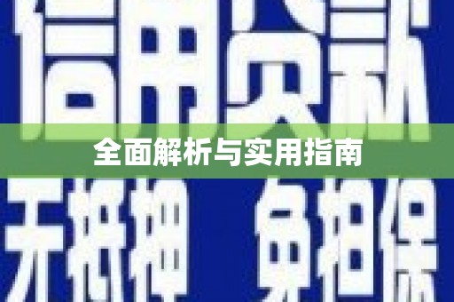 士林全面解析与实用指南