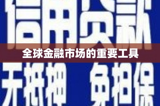 士林全球金融市场的重要工具