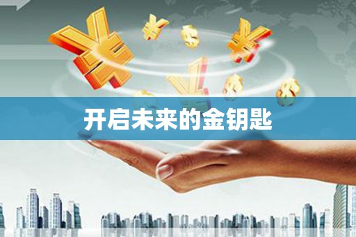 士林开启未来的金钥匙