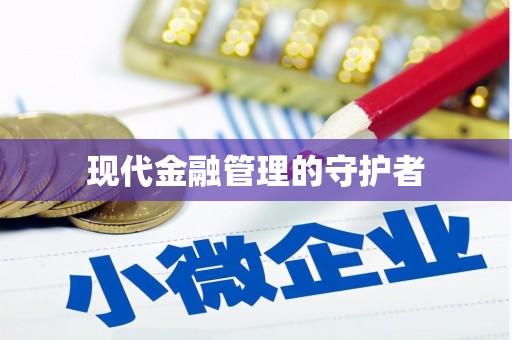 士林现代金融管理的守护者