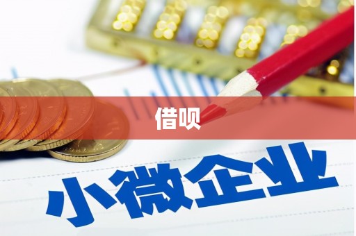 士林借呗