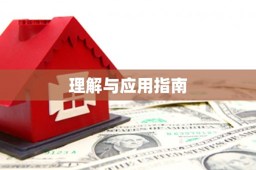 士林理解与应用指南