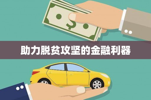 士林助力脱贫攻坚的金融利器