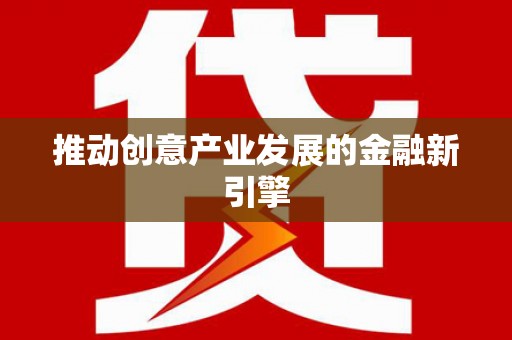 士林推动创意产业发展的金融新引擎