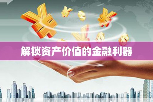 士林解锁资产价值的金融利器