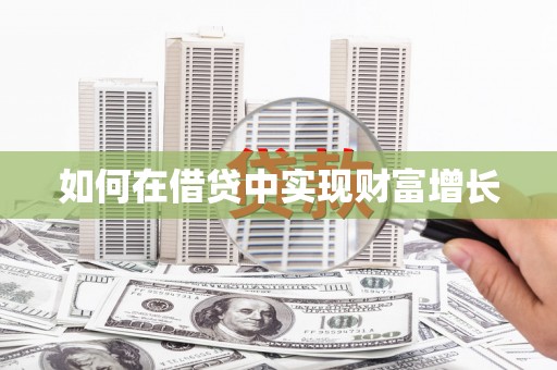 士林如何在借贷中实现财富增长