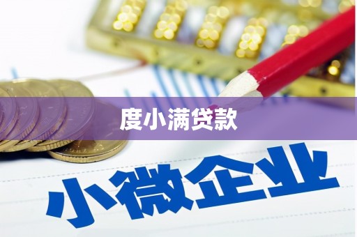 士林度小满贷款