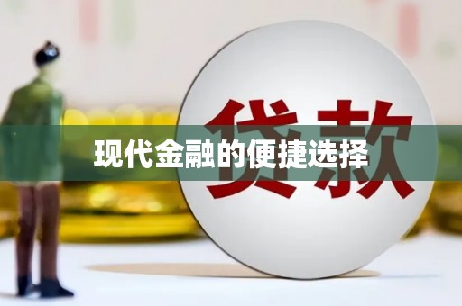 士林现代金融的便捷选择
