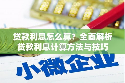 士林贷款利息怎么算？全面解析贷款利息计算方法与技巧