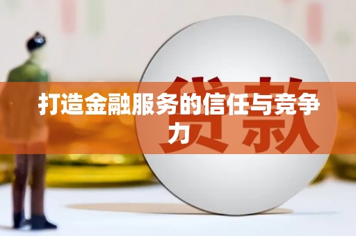士林打造金融服务的信任与竞争力