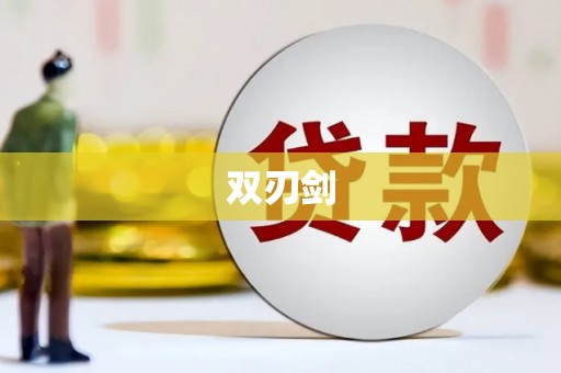 士林双刃剑