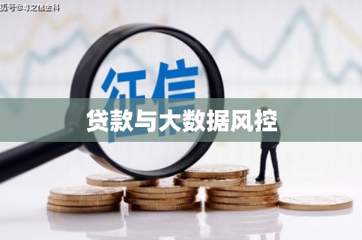 士林贷款与大数据风控