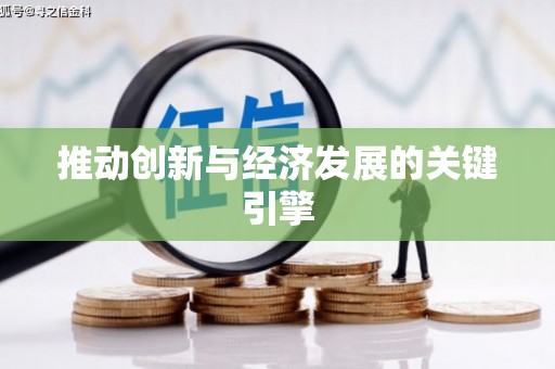 士林推动创新与经济发展的关键引擎