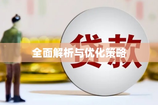 士林全面解析与优化策略