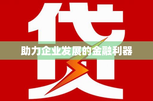 士林助力企业发展的金融利器