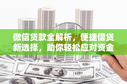 士林微信贷款全解析，便捷借贷新选择，助你轻松应对资金需求