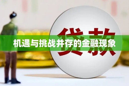 士林机遇与挑战并存的金融现象
