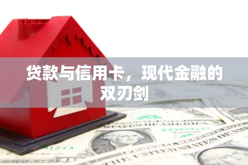 士林贷款与信用卡，现代金融的双刃剑