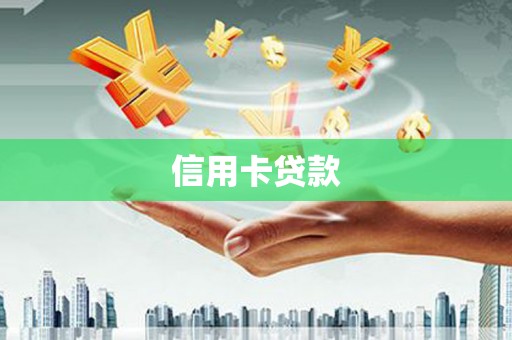 士林信用卡贷款