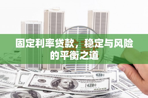 士林固定利率贷款，稳定与风险的平衡之道