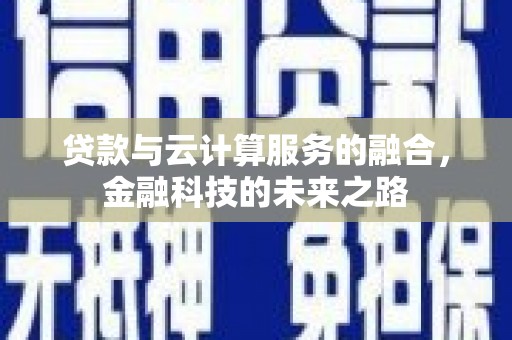 士林贷款与云计算服务的融合，金融科技的未来之路