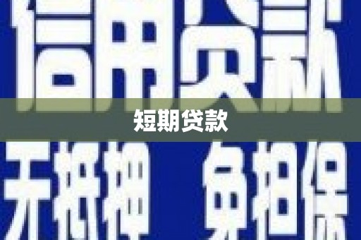 士林短期贷款