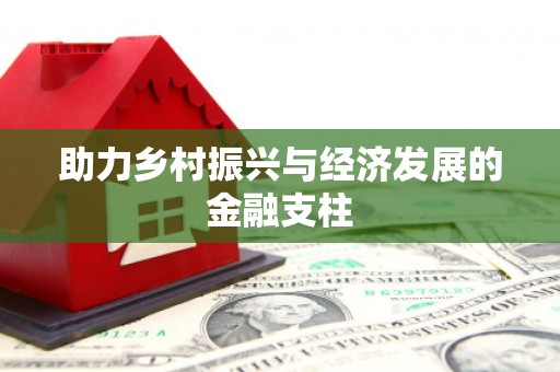 士林助力乡村振兴与经济发展的金融支柱