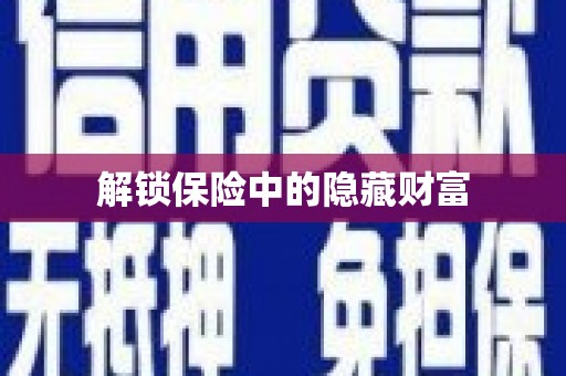 士林解锁保险中的隐藏财富
