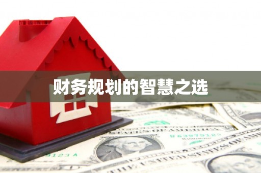 士林财务规划的智慧之选
