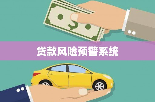 士林贷款风险预警系统