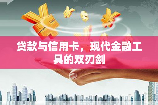 士林贷款与信用卡，现代金融工具的双刃剑