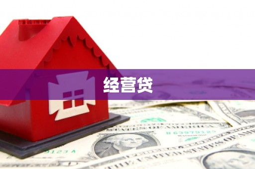 士林经营贷