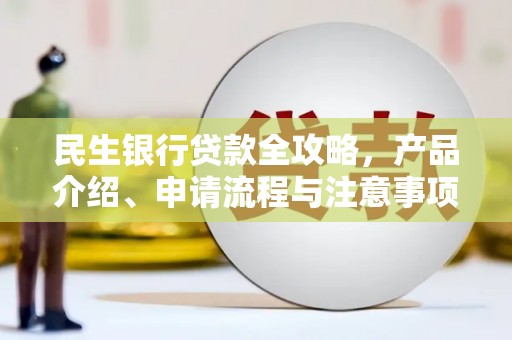 士林民生银行贷款全攻略，产品介绍、申请流程与注意事项
