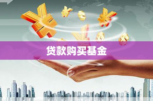 士林贷款购买基金