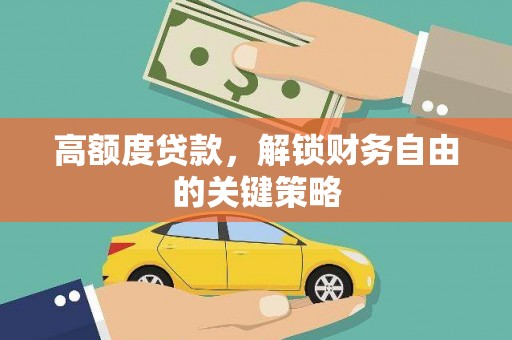 士林高额度贷款，解锁财务自由的关键策略