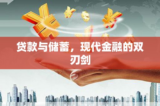 士林贷款与储蓄，现代金融的双刃剑